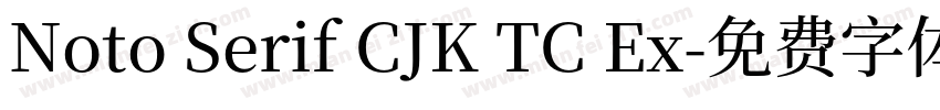 Noto Serif CJK TC Ex字体转换